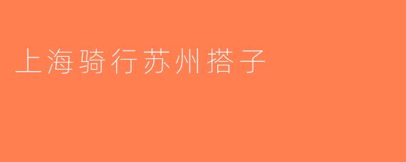 上海骑行苏州搭子
