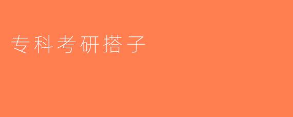 专科考研搭子