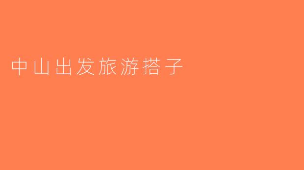 中山出发旅游搭子