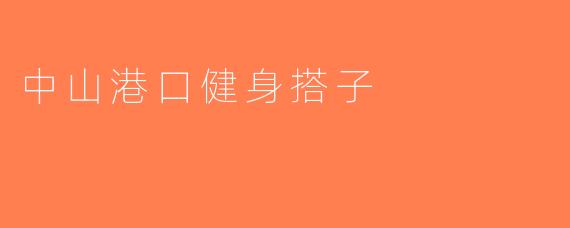 中山港口健身搭子