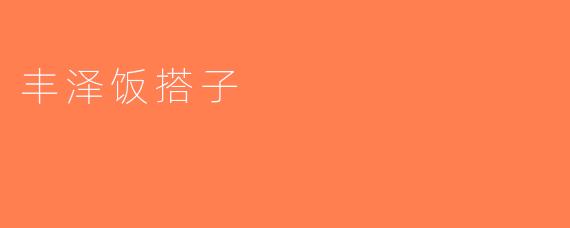 丰泽饭搭子