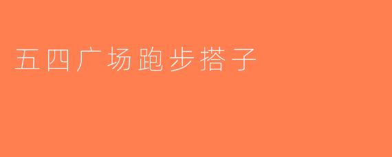 五四广场跑步搭子