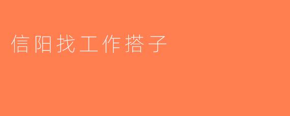 信阳找工作搭子