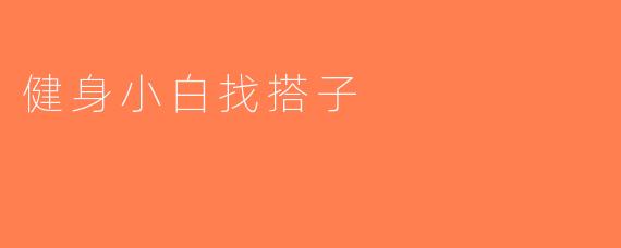 健身小白找搭子
