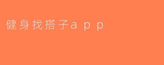 健身找搭子app