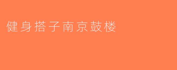 健身搭子南京鼓楼