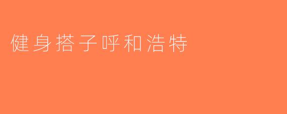 健身搭子呼和浩特