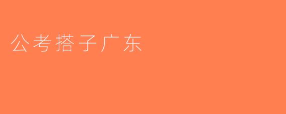 公考搭子广东