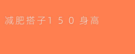 减肥搭子150身高