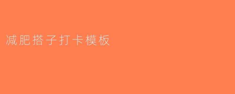 减肥搭子打卡模板