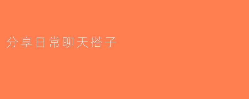 分享日常聊天搭子