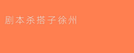 剧本杀搭子徐州