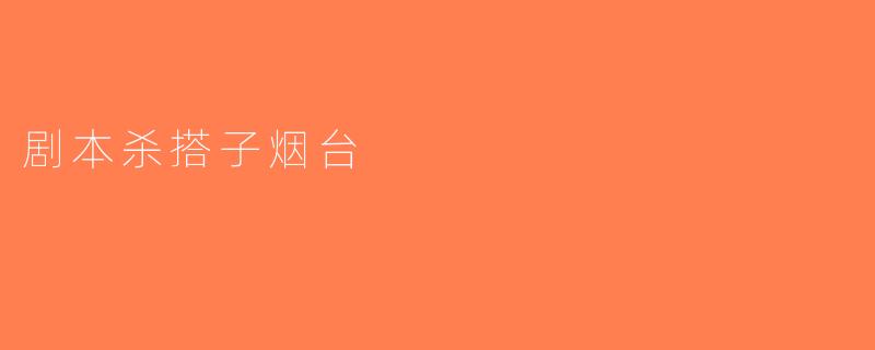 剧本杀搭子烟台