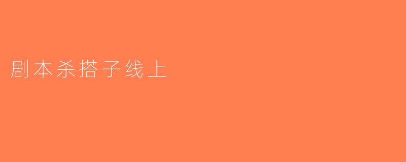 剧本杀搭子线上