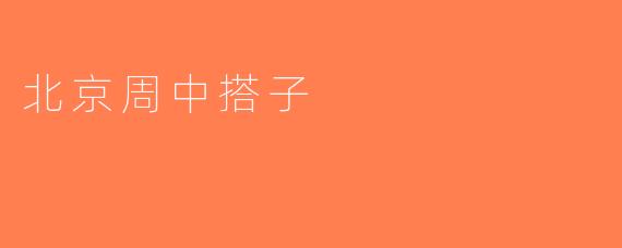 北京周中搭子