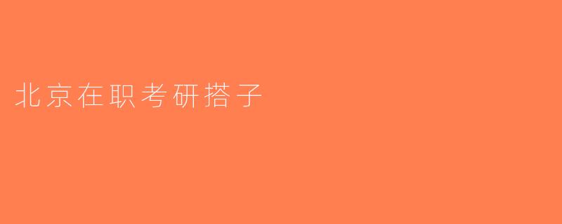 北京在职考研搭子