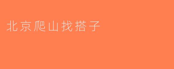 北京爬山找搭子