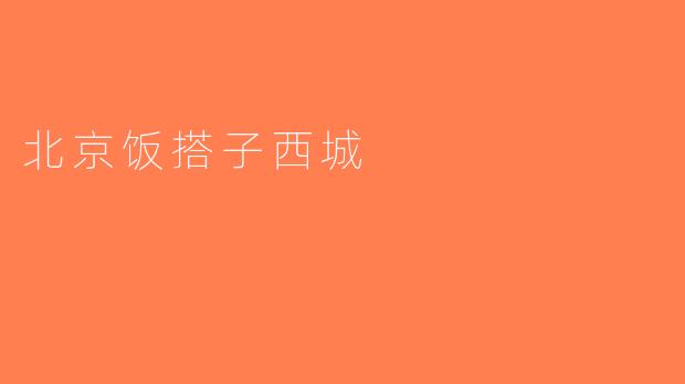 北京饭搭子西城