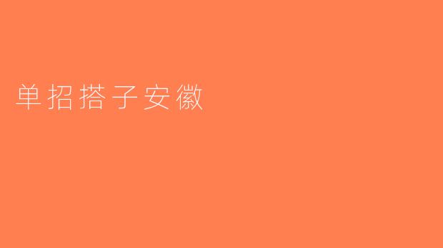 单招搭子安徽