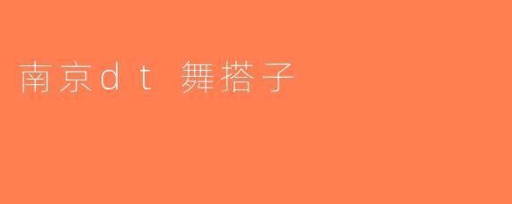 南京dt舞搭子