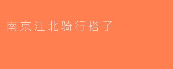 南京江北骑行搭子