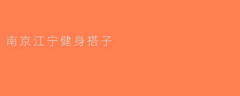 南京江宁健身搭子