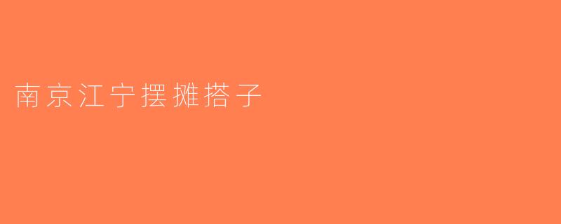 南京江宁摆摊搭子