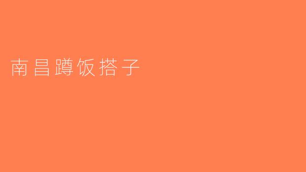 南昌蹲饭搭子