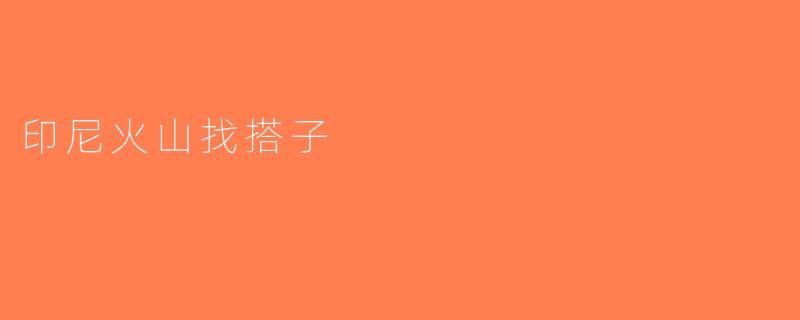 印尼火山找搭子