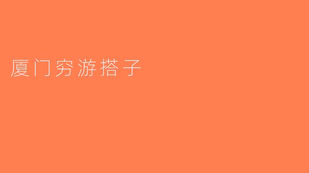 厦门穷游搭子
