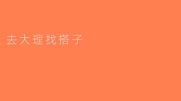 去大理找搭子