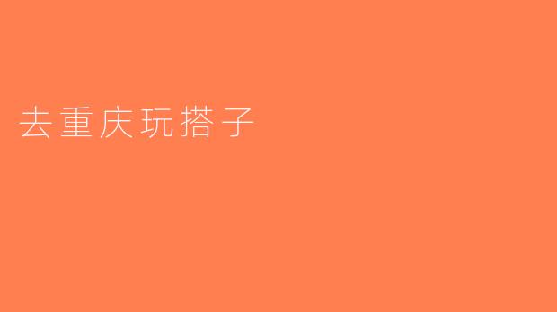 去重庆玩搭子