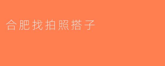 合肥找拍照搭子