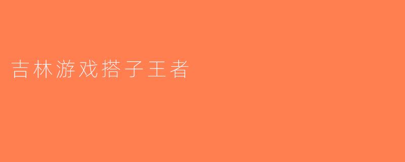 吉林游戏搭子王者