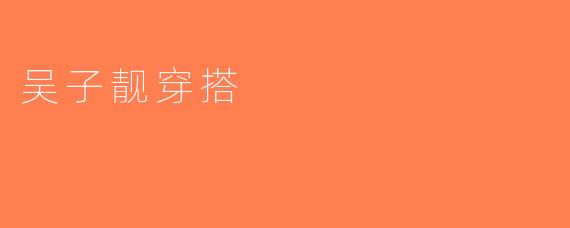 吴子靓穿搭