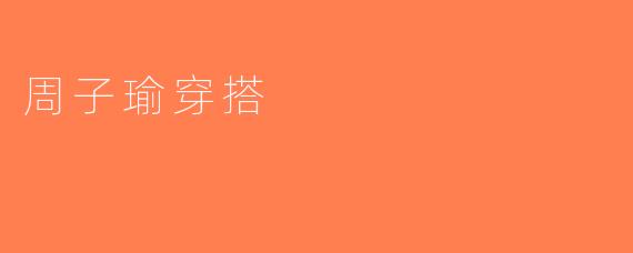 周子瑜穿搭