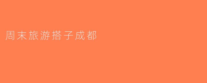 周末旅游搭子成都