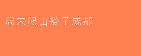 周末爬山搭子成都