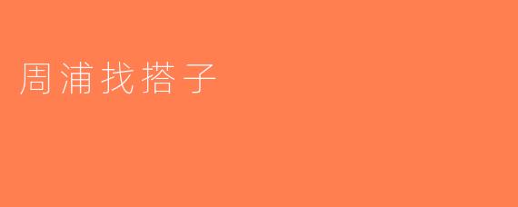 周浦找搭子