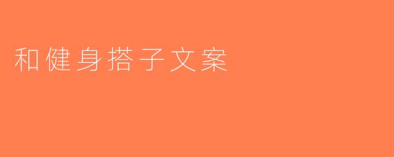 和健身搭子文案