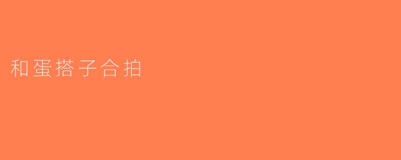 和蛋搭子合拍