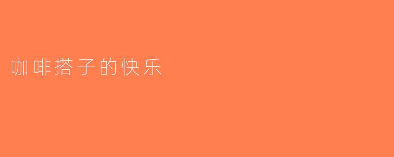 咖啡搭子的快乐
