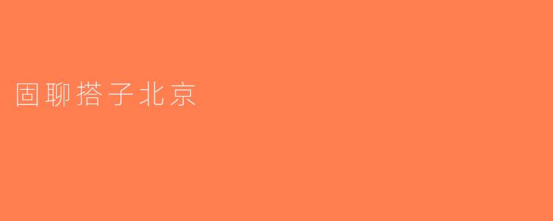 固聊搭子北京