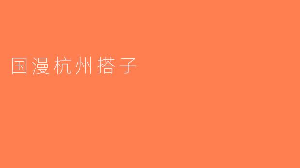国漫杭州搭子