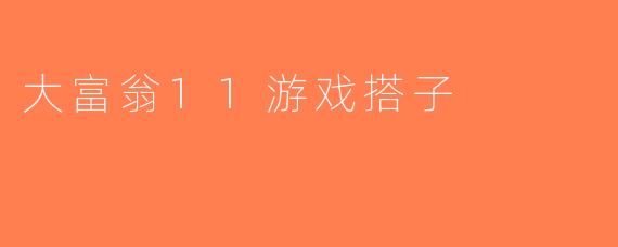 大富翁11游戏搭子