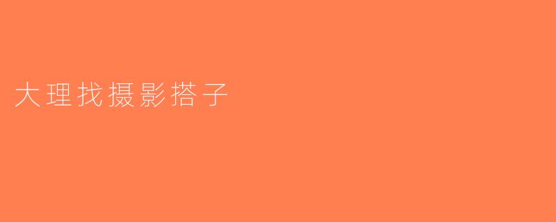 大理找摄影搭子