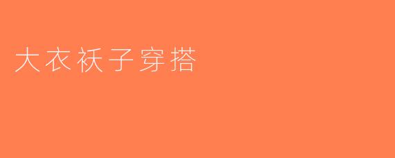大衣袄子穿搭