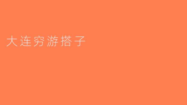 大连穷游搭子