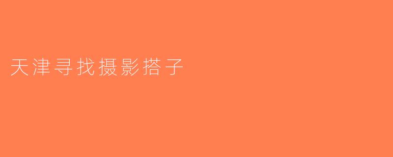 天津寻找摄影搭子