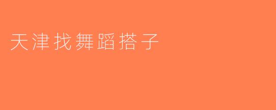 天津找舞蹈搭子